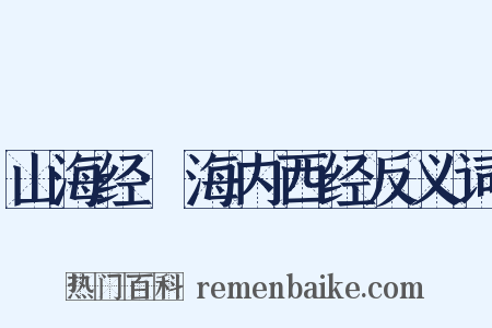 山海经·海内西经反义词是什么意思的图片